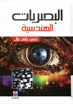 البصريات الهندسية