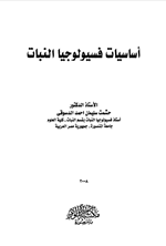 اساسيات فسلجة النبات