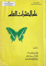 علم الحشرات العام