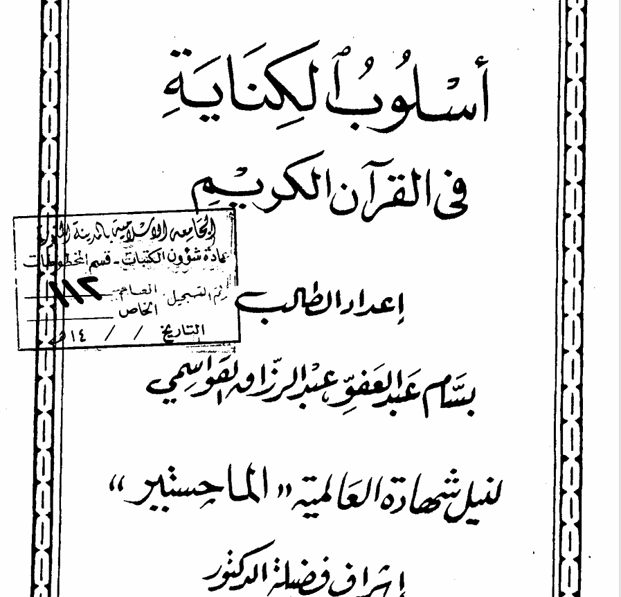 الكناية في القرآن الكريم