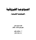 الجيولوجيا الفيزيائية Cover