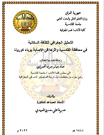 التحليل الجغرافي للكثافة السكانية في محافظة القادسية واثرها في الاصابة بوباء كورونا