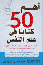 اهم 50 كتاب في علم النفس