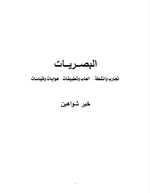 البصريات