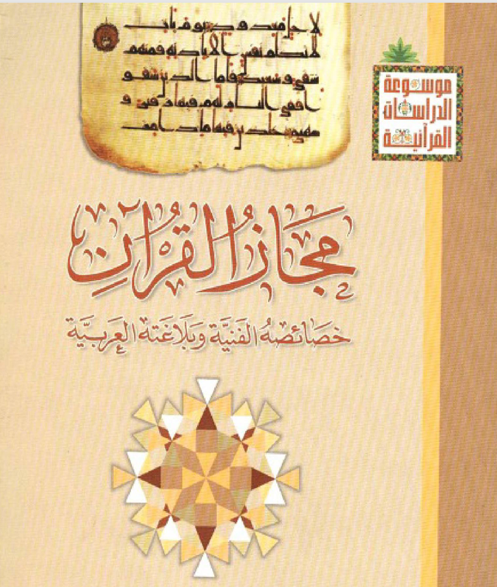 مجاز القران خصائصه الفنية Cover