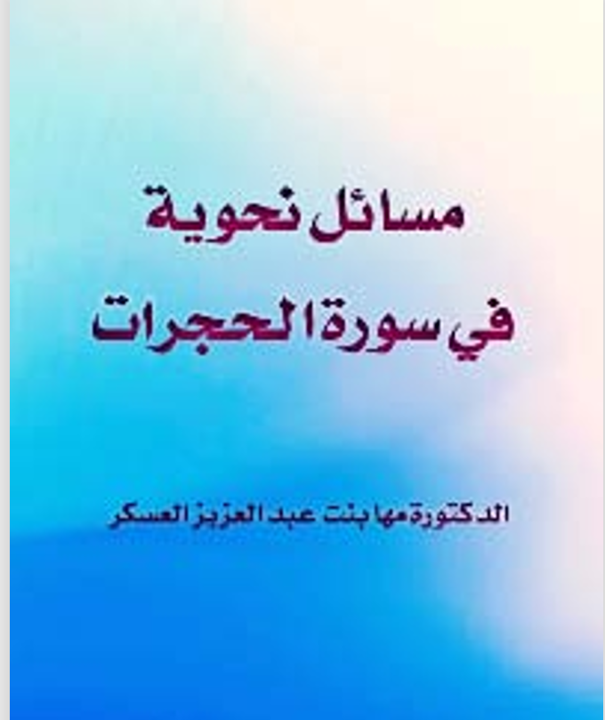 مسائل نحوية في سورة الحجرات Cover