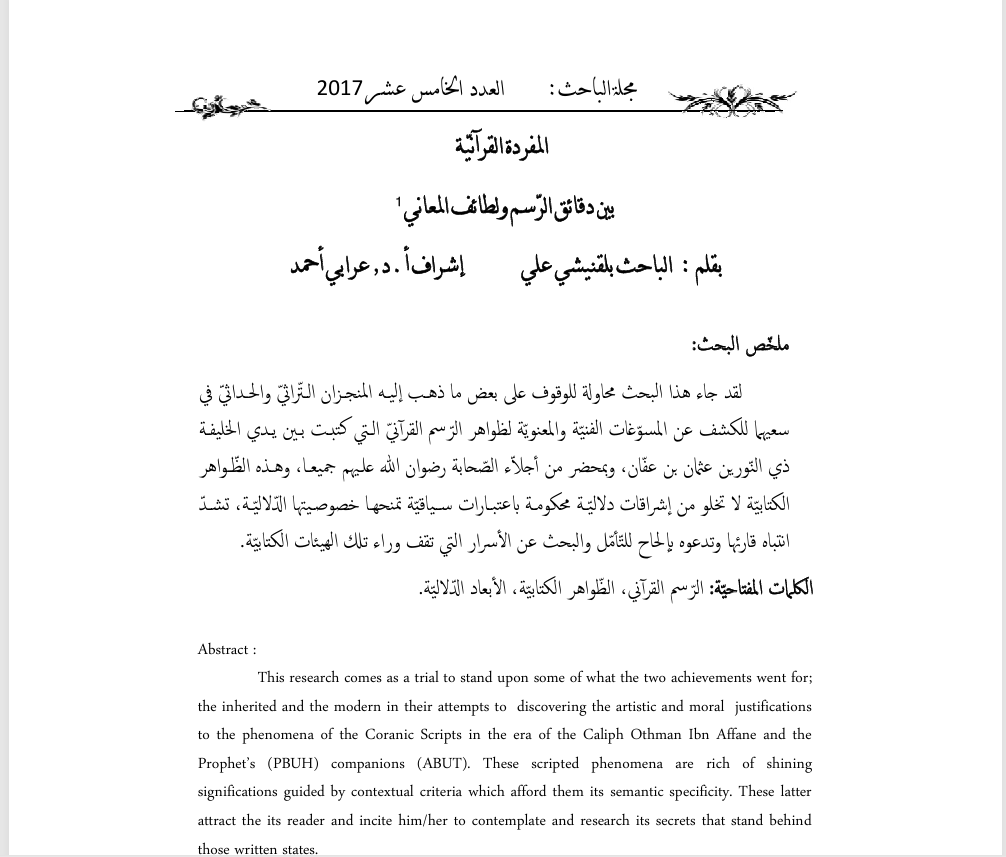 المفردة القرآنية بين دقلئق الرسم ولطائف المعاني Cover