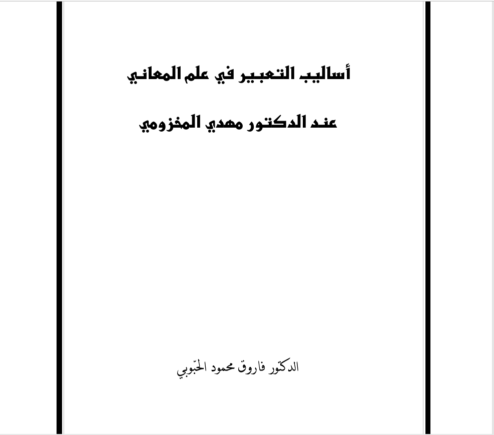 أساليب التعبير في علم المعاني عند الدكتور مهدي المخزومي Cover