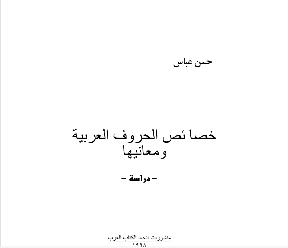 خصائص الحروف العربية ومعانيها Cover