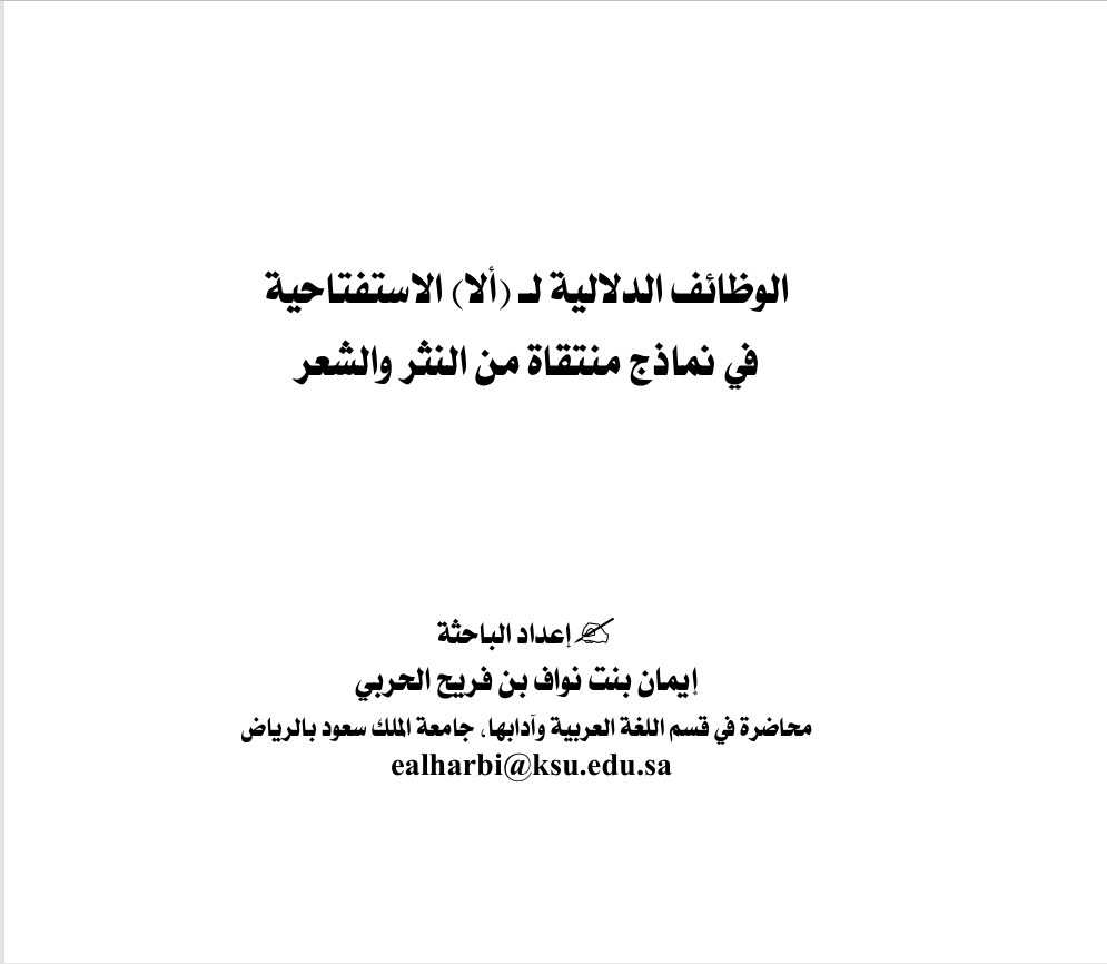 الوظائف الدلالية ل( ألا) الاستفتاحية Cover