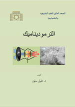 الترموديناميك