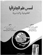 اسس علم الجغرافيا الطبيعية والبشرية