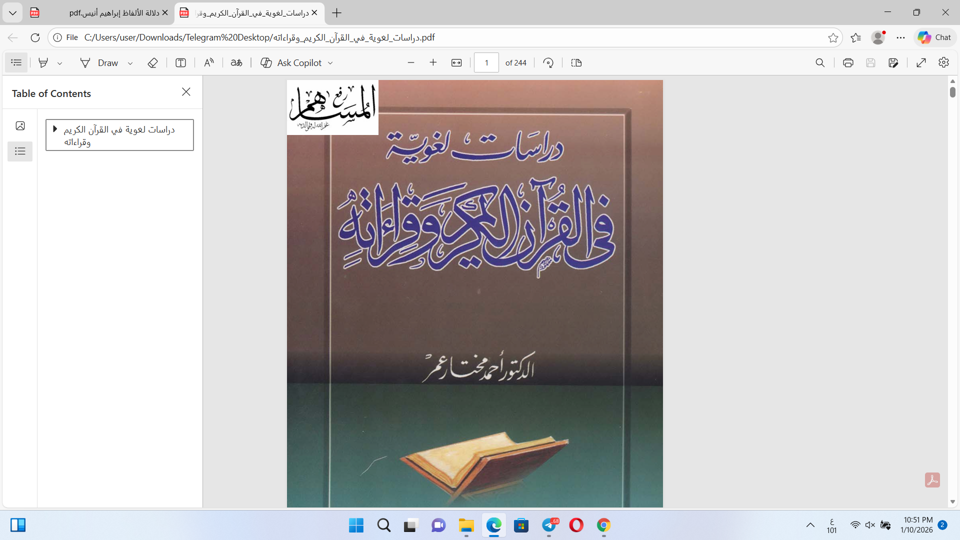 دراسات لغوية في القرآن الكريم وقراءاته Cover
