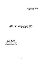 التغذية والارشاد الغذائي Cover