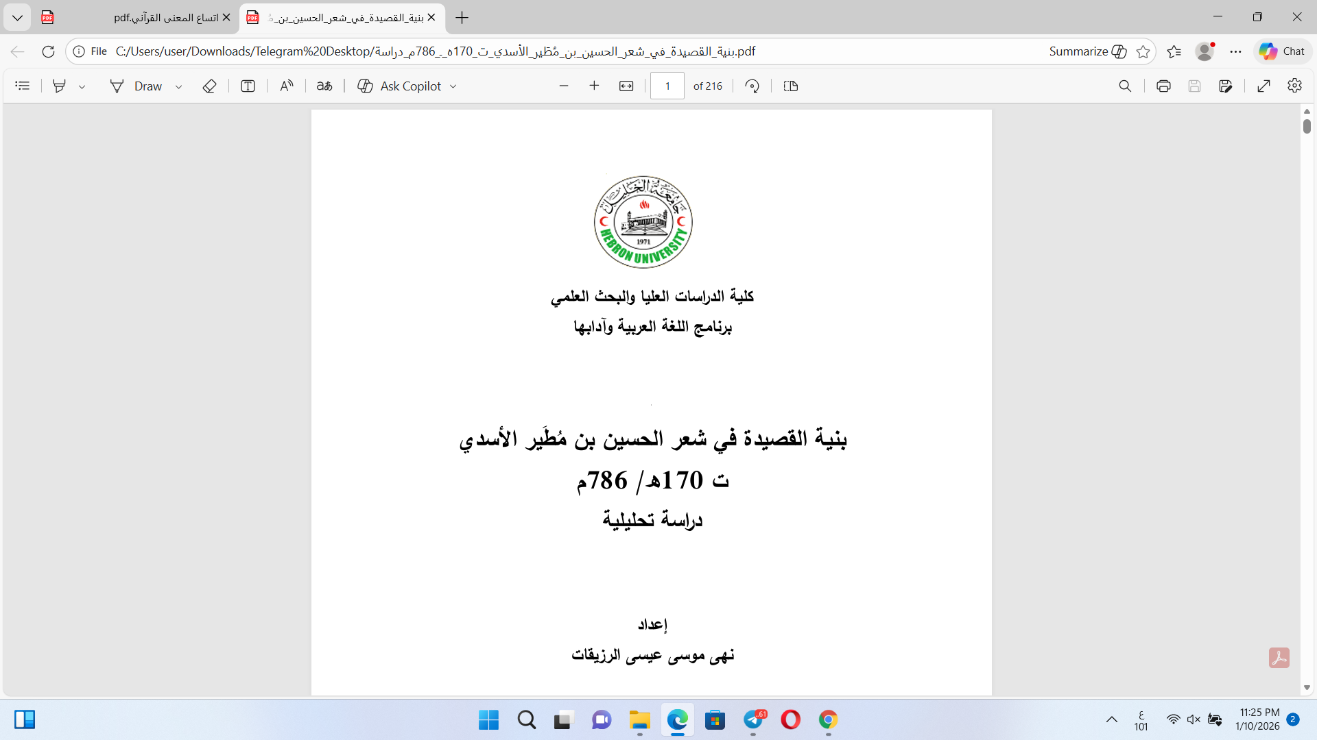 بنية القصيدة في شعر الحسين بن مطير الاسدي