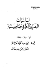 اساسيات النظرية الكهرومغناطيسية