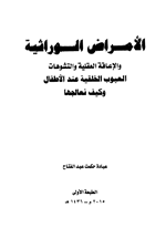 الامراض الوراثية والاعاقة العقلية والتشوهات