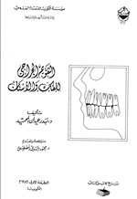 التقويم الجراحي للفك والاسنان