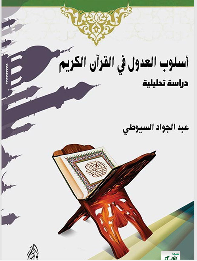اسلوب العدول في القرآن الكريم دراسة  تحليلية Cover