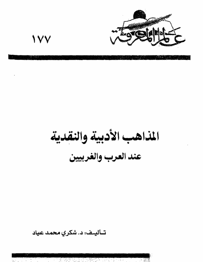 المذاهب الأدبية والنقدية عند العرب والغربيين