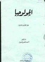 الجيولوجيا علم الارض المتغير