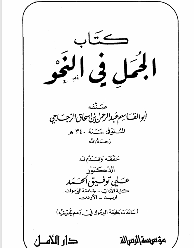 كتاب الجمل في النحو للزجاجي Cover