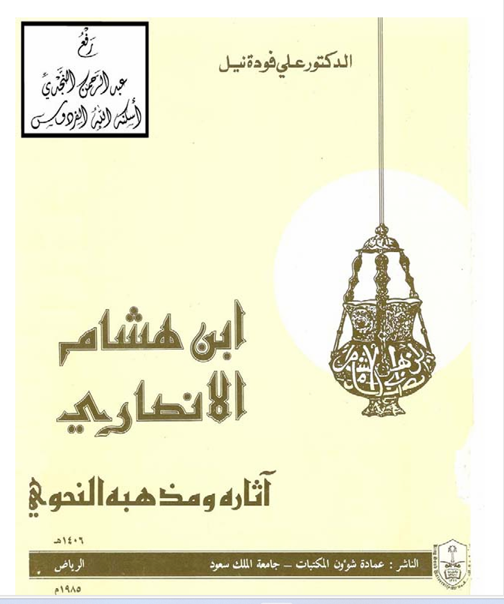 ابن هشام النحوي آثاره ومذهبه النحوي