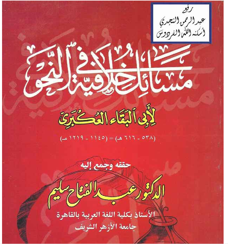 مسائل خلافية في النحو Cover