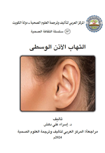 التهاب الاذن الوسطى