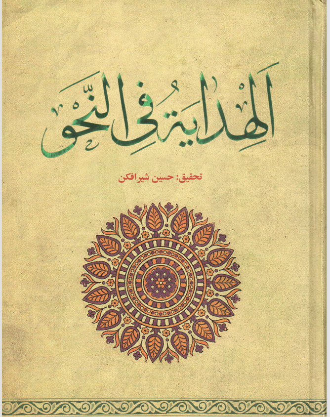 الهداية في النحو Cover
