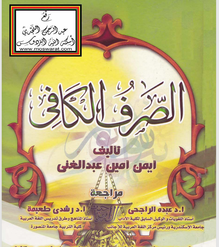 الصرف الكافي Cover