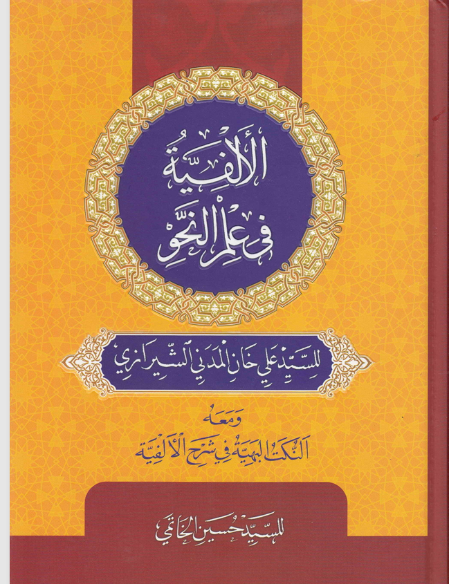 الألفية في علم النجو Cover