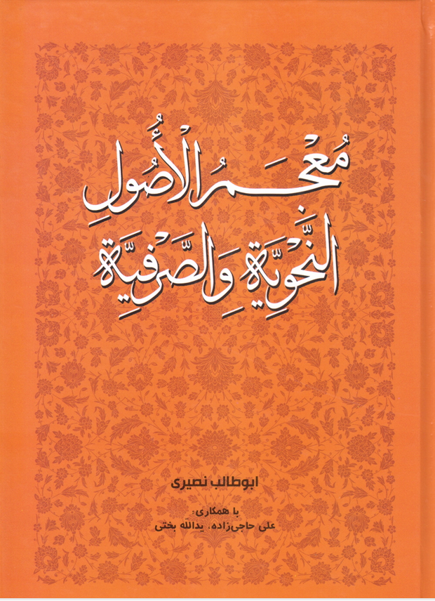 معجم الأصول النحوية والصرفية Cover
