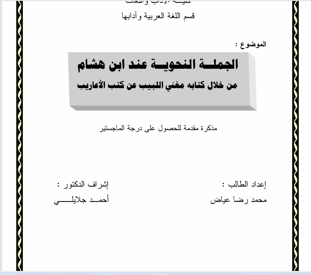 الجملة النحوية عند ابن هشام الأنصاري