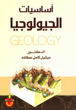 اساسيات الجيولوجيا