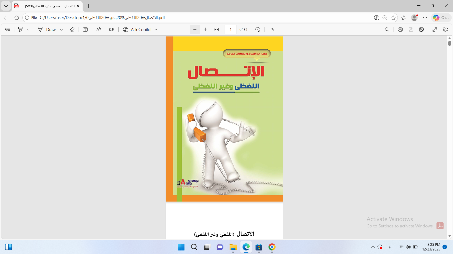 الاتصال اللفظي وغير اللفظي
