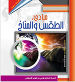 مبادئ الطقس والمناخ