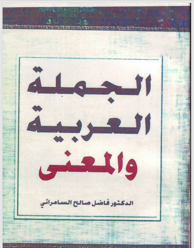 الجملة العربية والمعنى Cover