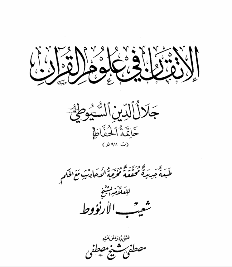 الاتقان في علوم القرآن Cover