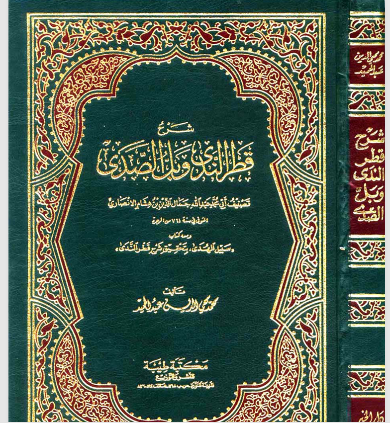 شرح قطر الندى وبل الصدى ابن هشام الأنصاريت 671ه Cover