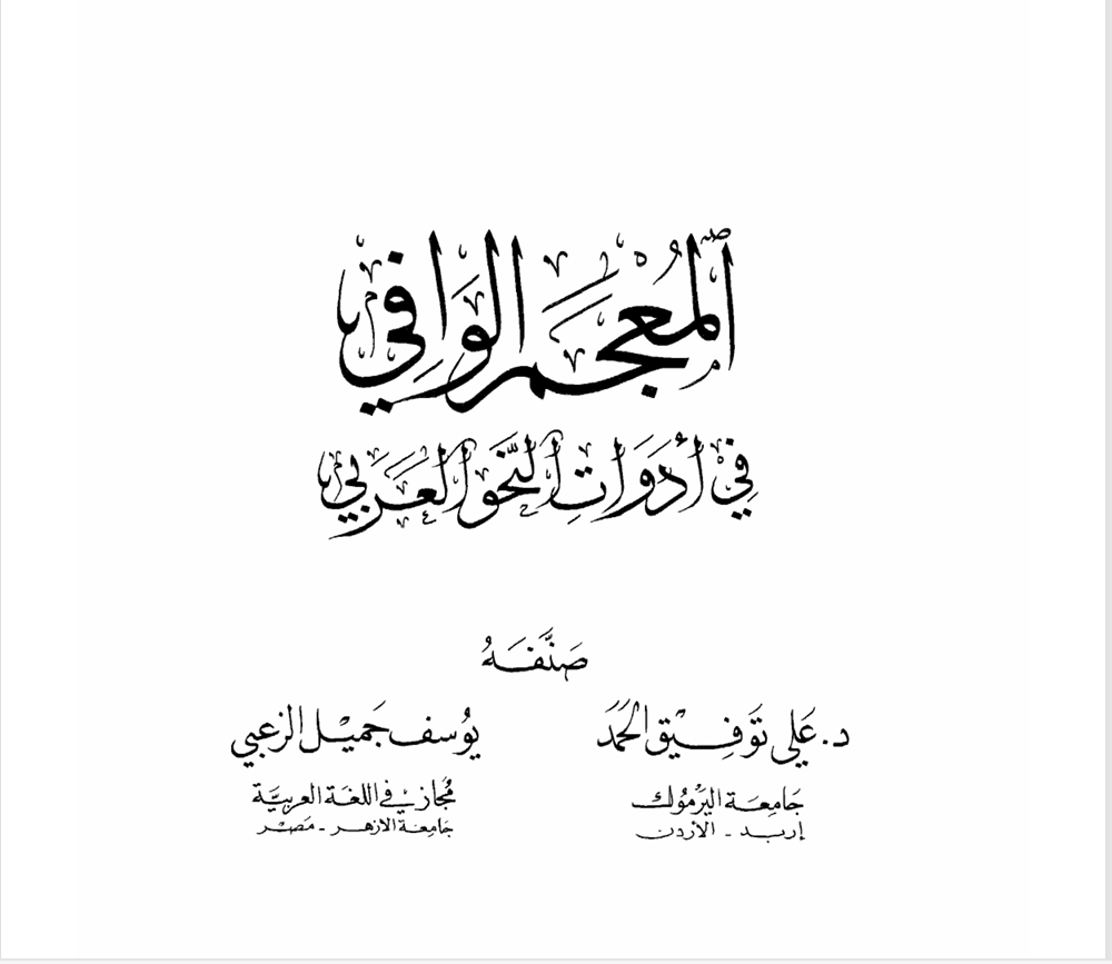 المعجم الوافي في أدوات النحو العربي Cover