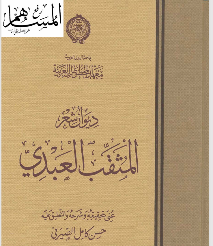 ديوان شعر المثقب العبدي Cover