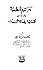 الجراثيم الطبية واثرها على التغذية وصحة البيئة