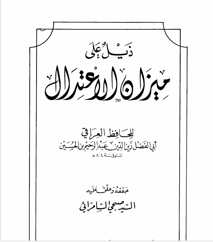ذيل على ميزان  الاعتدال الخافظ العراقي ت 804 Cover