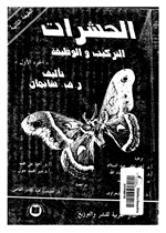 الحشرات التركيب والوظيفة ج1