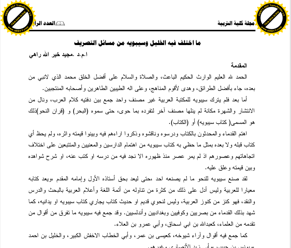 ما اختلف فيه الخليل وسيبويه من مسائل التصريف