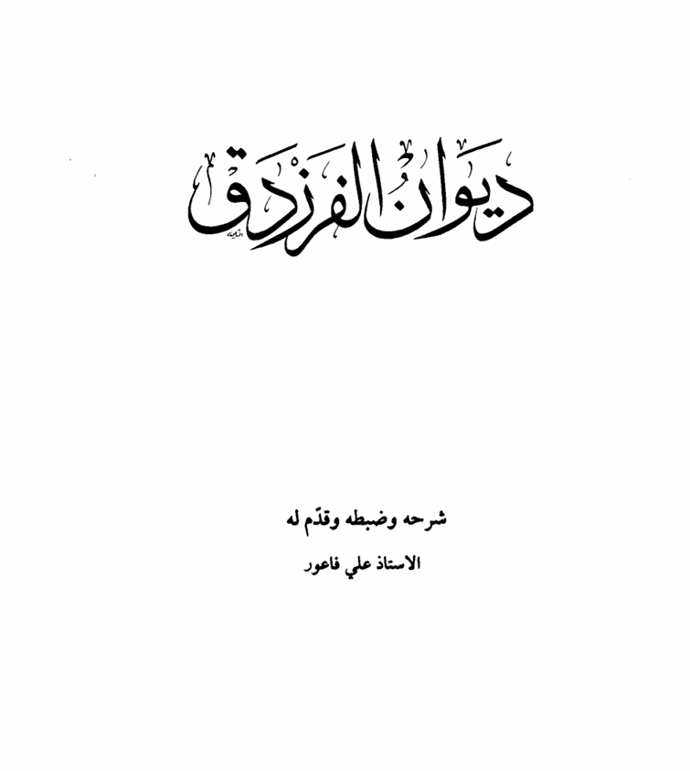 ديوان الفرزدق Cover