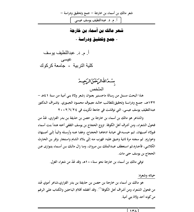 شعر مالك بن أسماء بن خارجة جمع وتحقيق ودراسة Cover