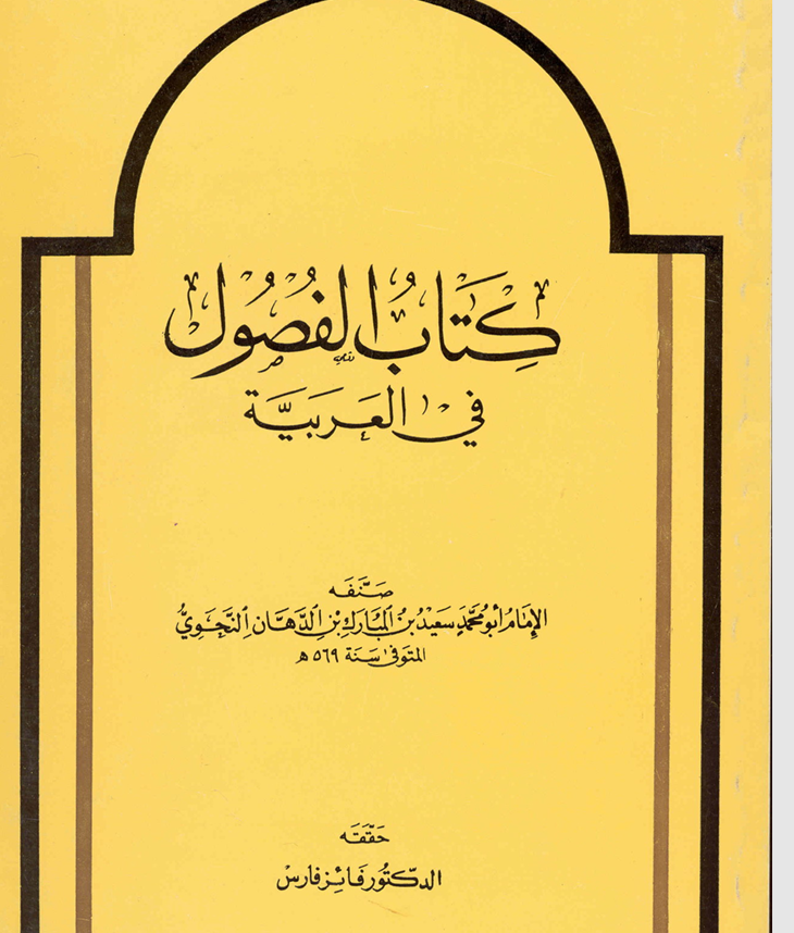كتاب الفصول في العربية