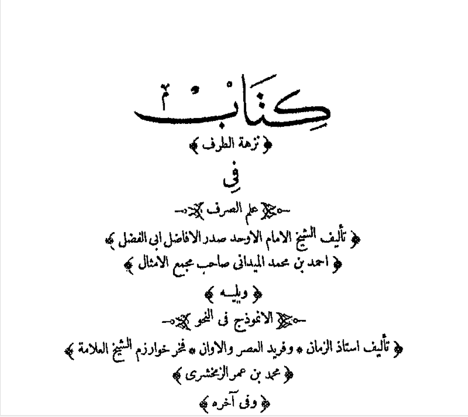 كتاب نزهة  الطرف في علم الصرف